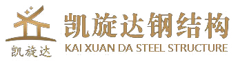 四川凱旋達(dá)鋼結(jié)構(gòu)工程有限公司